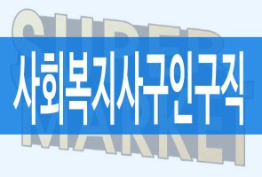 사회복지사구인구직2